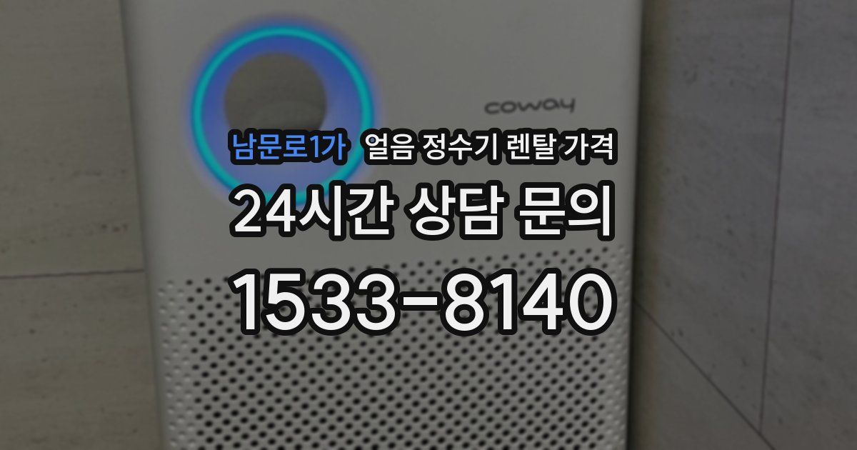 남문로1가 얼음 정수기 렌탈 가격