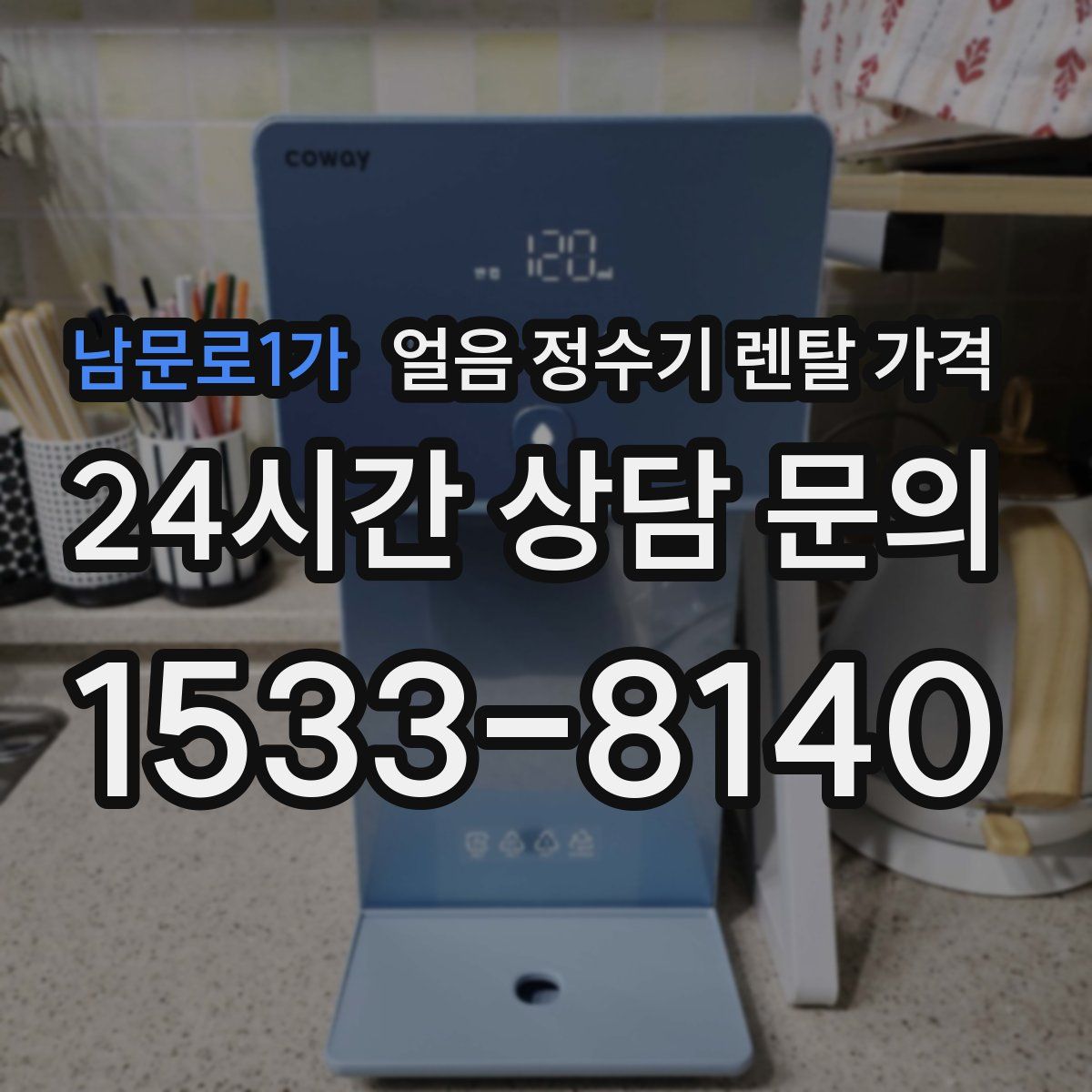 남문로1가 얼음 정수기 렌탈 가격