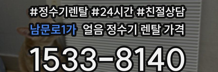 남문로1가 얼음 정수기 렌탈 가격