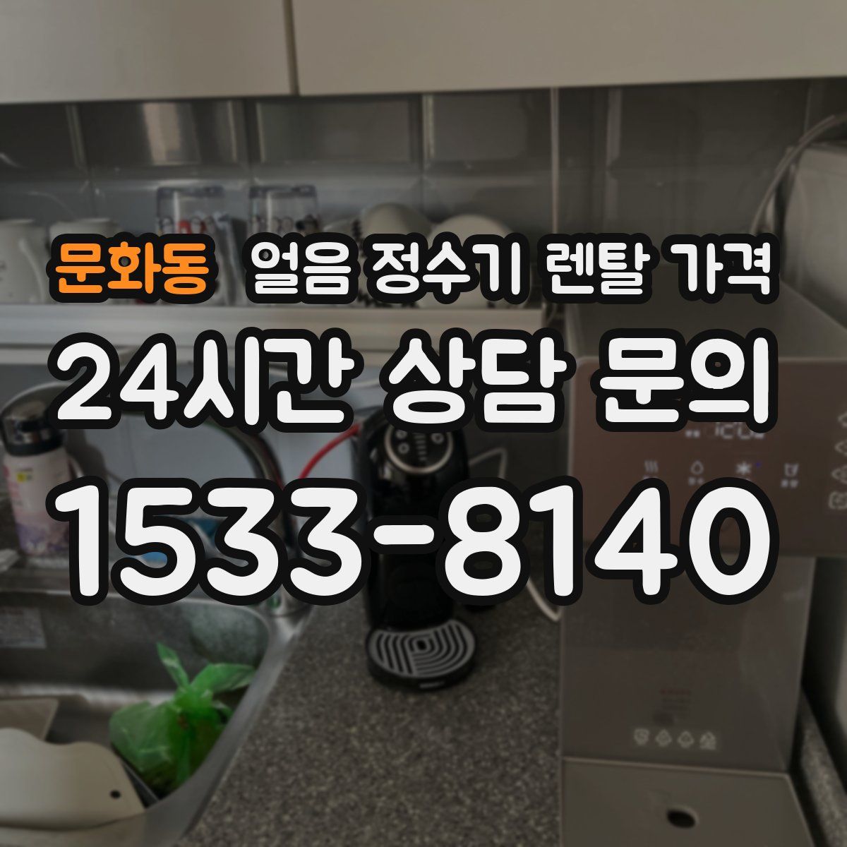 문화동 얼음 정수기 렌탈 가격