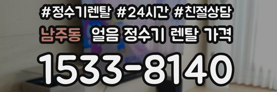 남주동 얼음 정수기 렌탈 가격