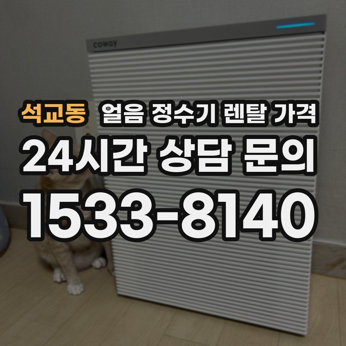 석교동 얼음 정수기 렌탈 가격 물 사용량과 함께 고려해야 하는 이유