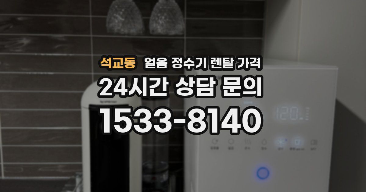 석교동 얼음 정수기 렌탈 가격