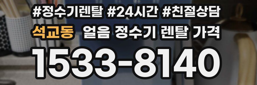 석교동 얼음 정수기 렌탈 가격