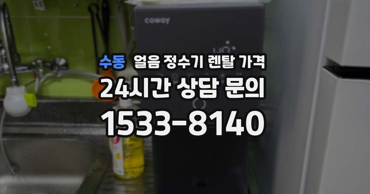 수동 얼음 정수기 렌탈 가격