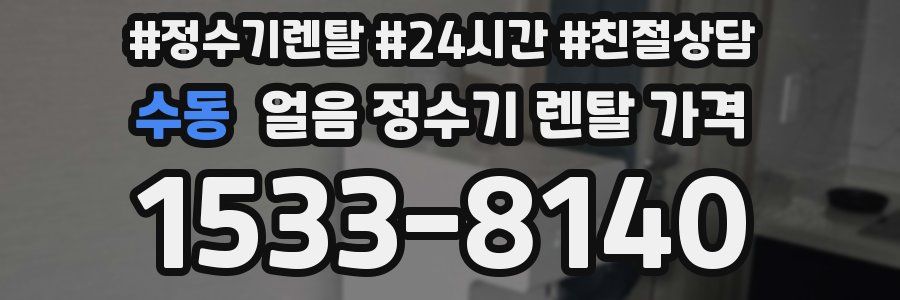 수동 얼음 정수기 렌탈 가격