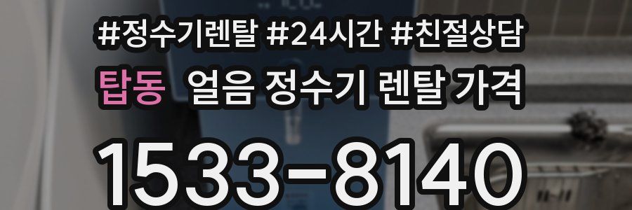 탑동 얼음 정수기 렌탈 가격