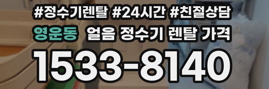 영운동 얼음 정수기 렌탈 가격