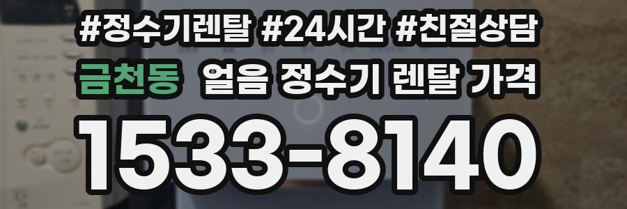금천동 얼음 정수기 렌탈 가격