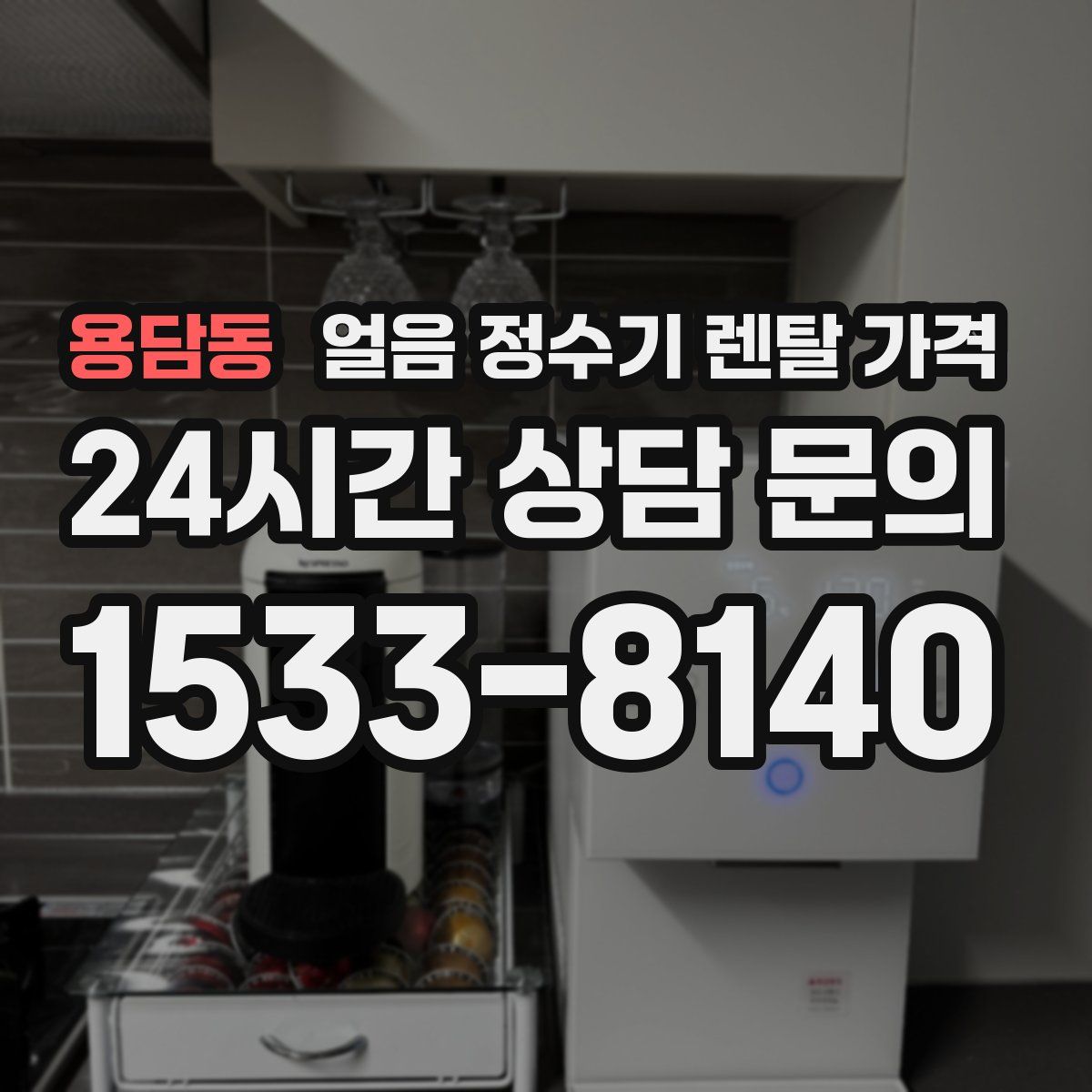 용담동 얼음 정수기 렌탈 가격