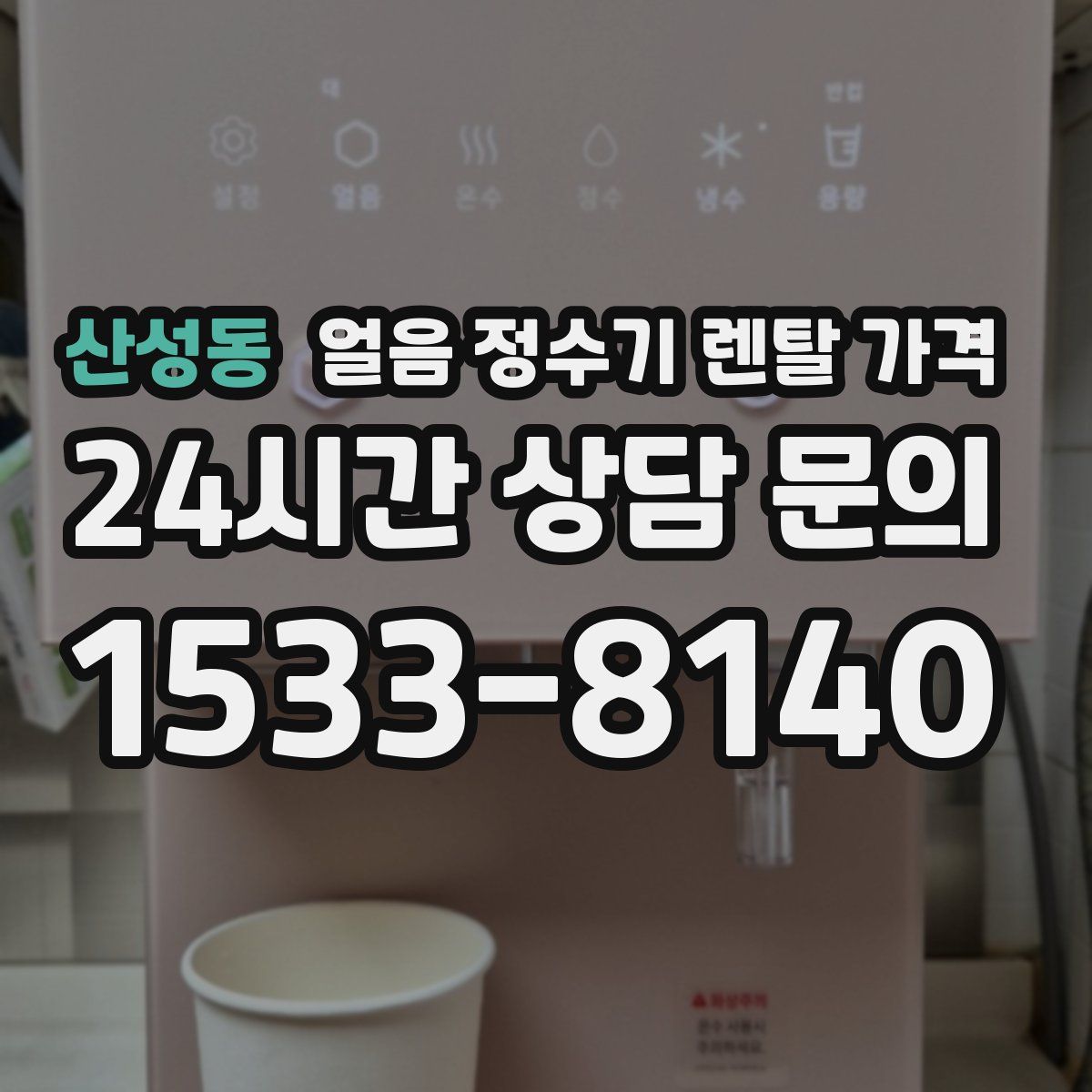 산성동 얼음 정수기 렌탈 가격
