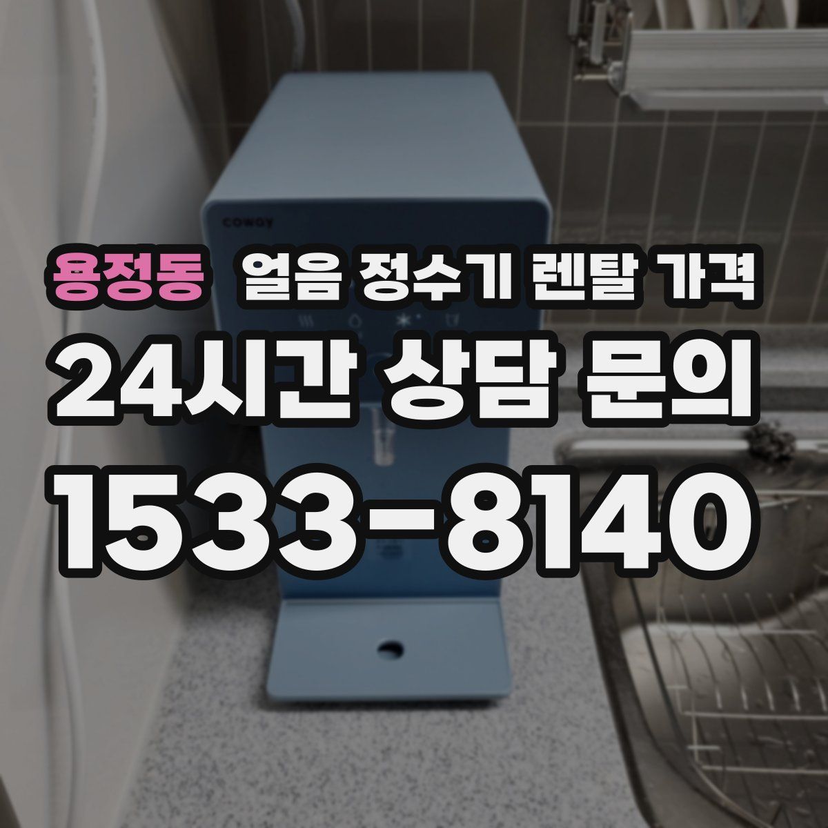 용정동 얼음 정수기 렌탈 가격