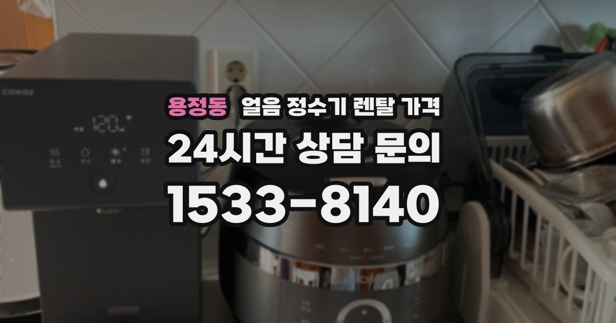 용정동 얼음 정수기 렌탈 가격