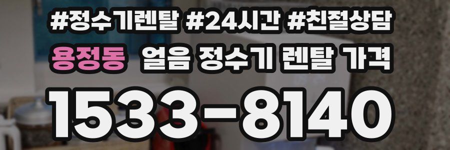 용정동 얼음 정수기 렌탈 가격