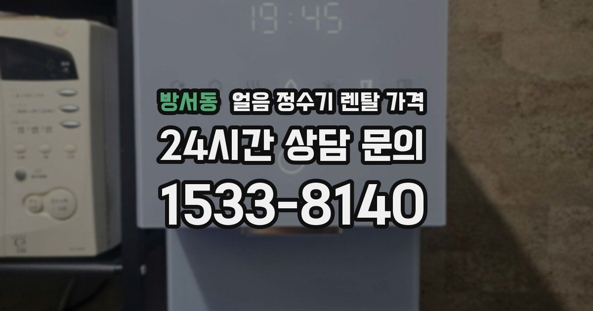 방서동 얼음 정수기 렌탈 가격