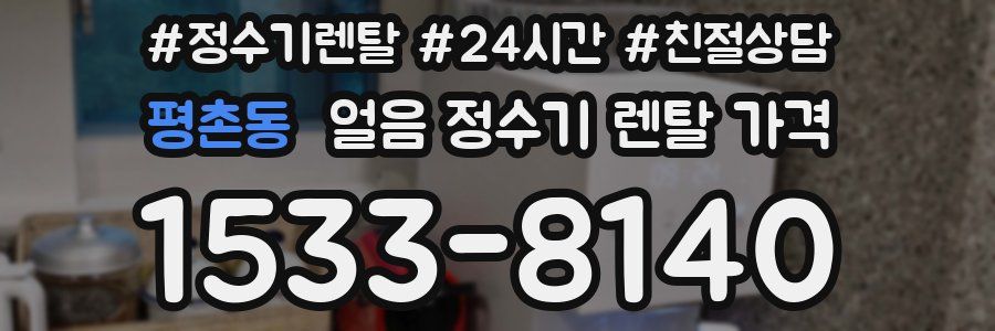 평촌동 얼음 정수기 렌탈 가격