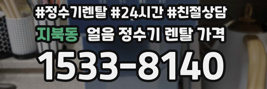 지북동 얼음 정수기 렌탈 가격