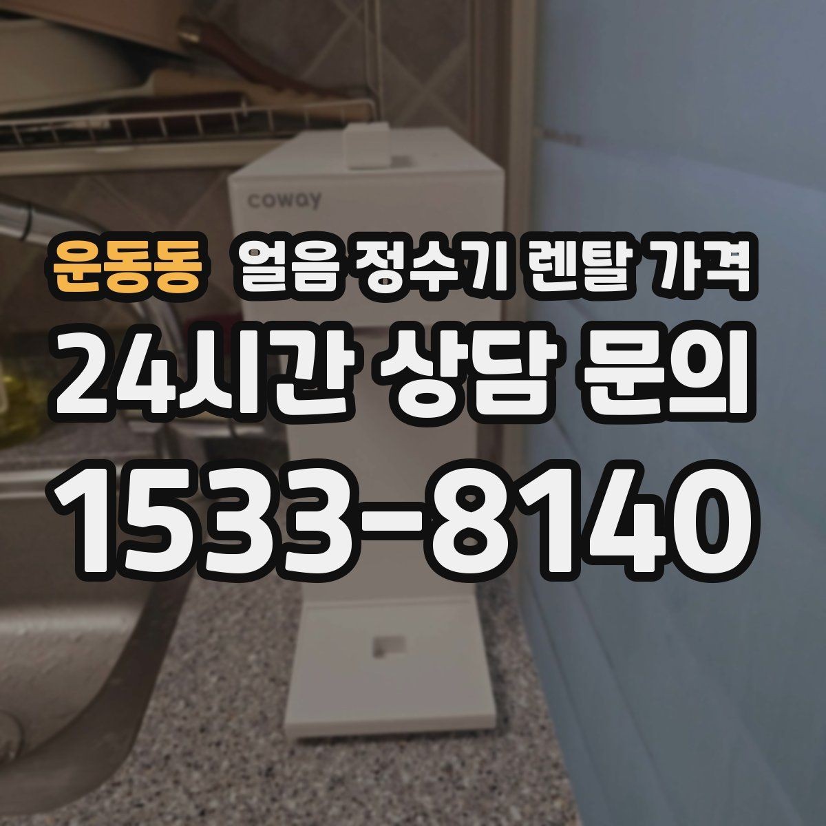 운동동 얼음 정수기 렌탈 가격 고급형과 보급형 차이 정리