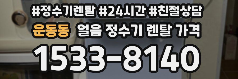 운동동 얼음 정수기 렌탈 가격
