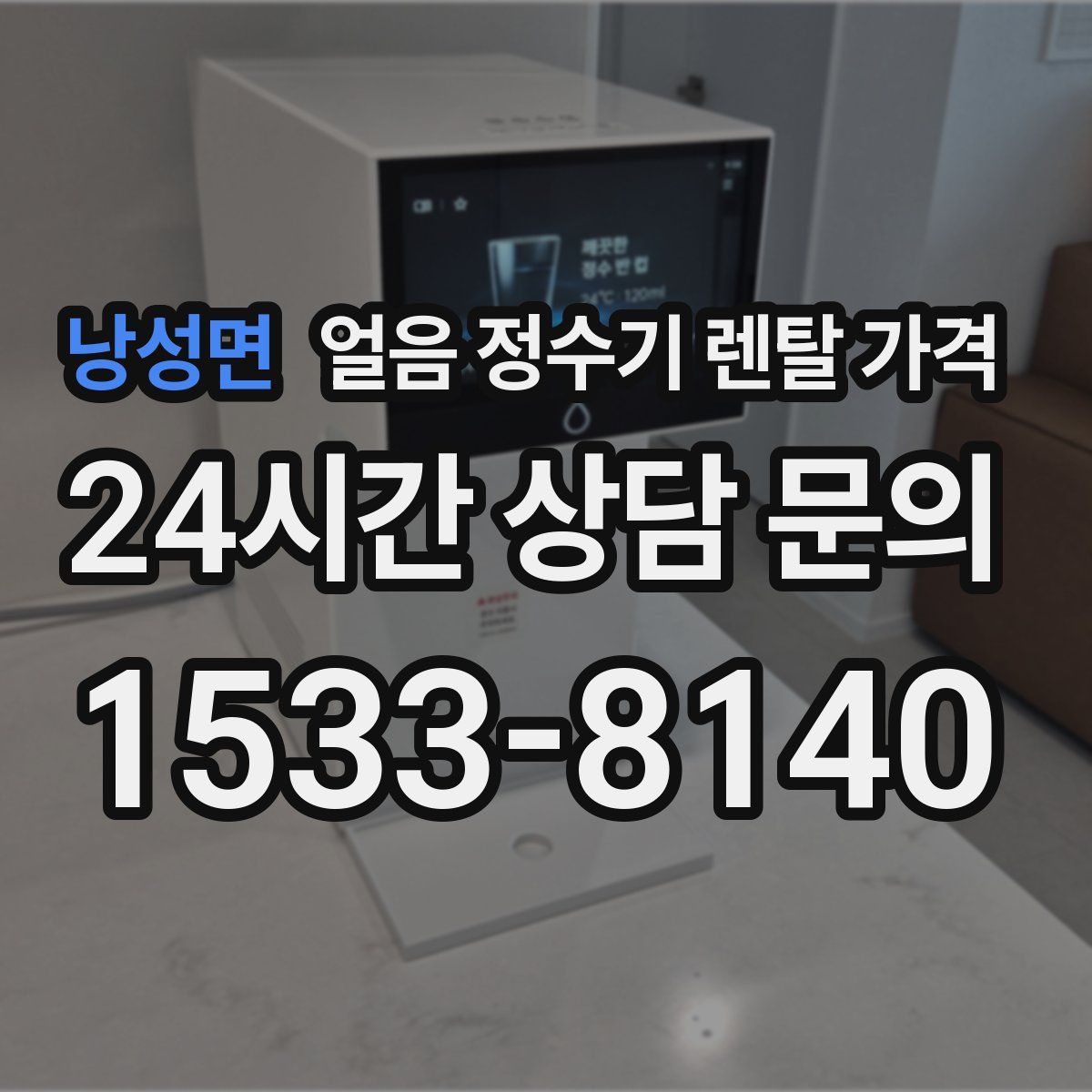 낭성면 얼음 정수기 렌탈 가격