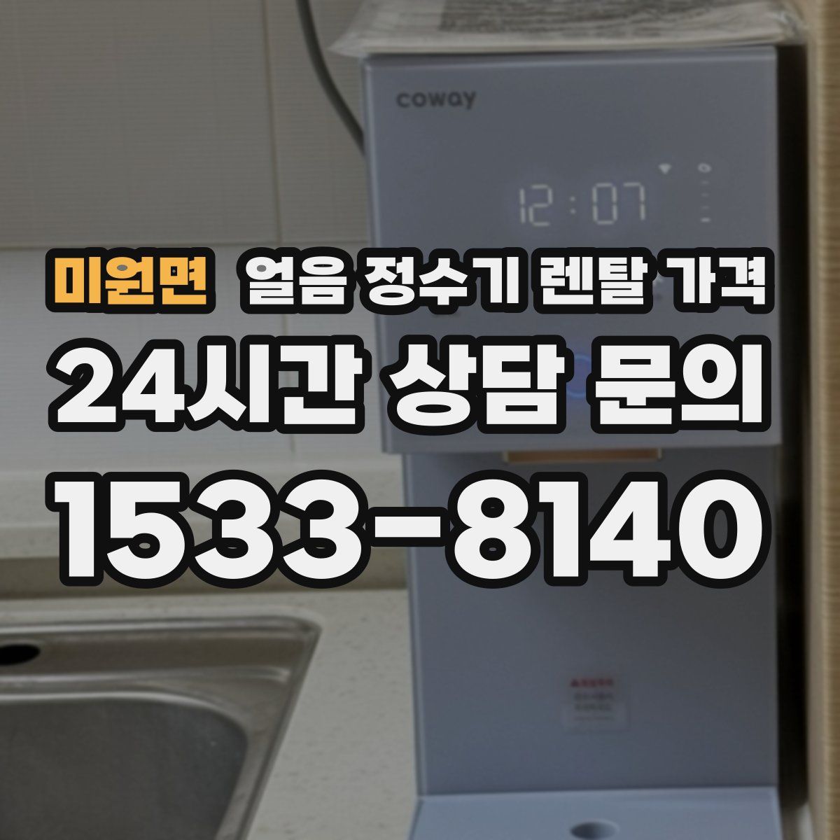 미원면 얼음 정수기 렌탈 가격