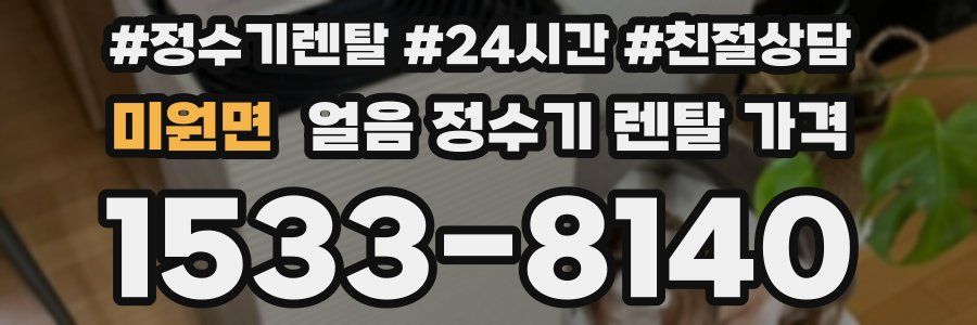 미원면 얼음 정수기 렌탈 가격