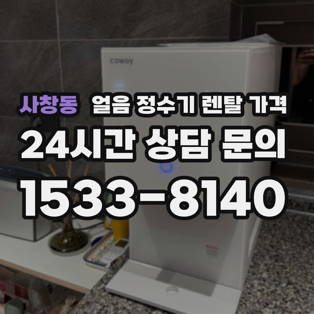 사창동 얼음 정수기 렌탈 가격 가장 현실적인 선택 기준