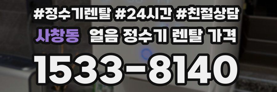 사창동 얼음 정수기 렌탈 가격