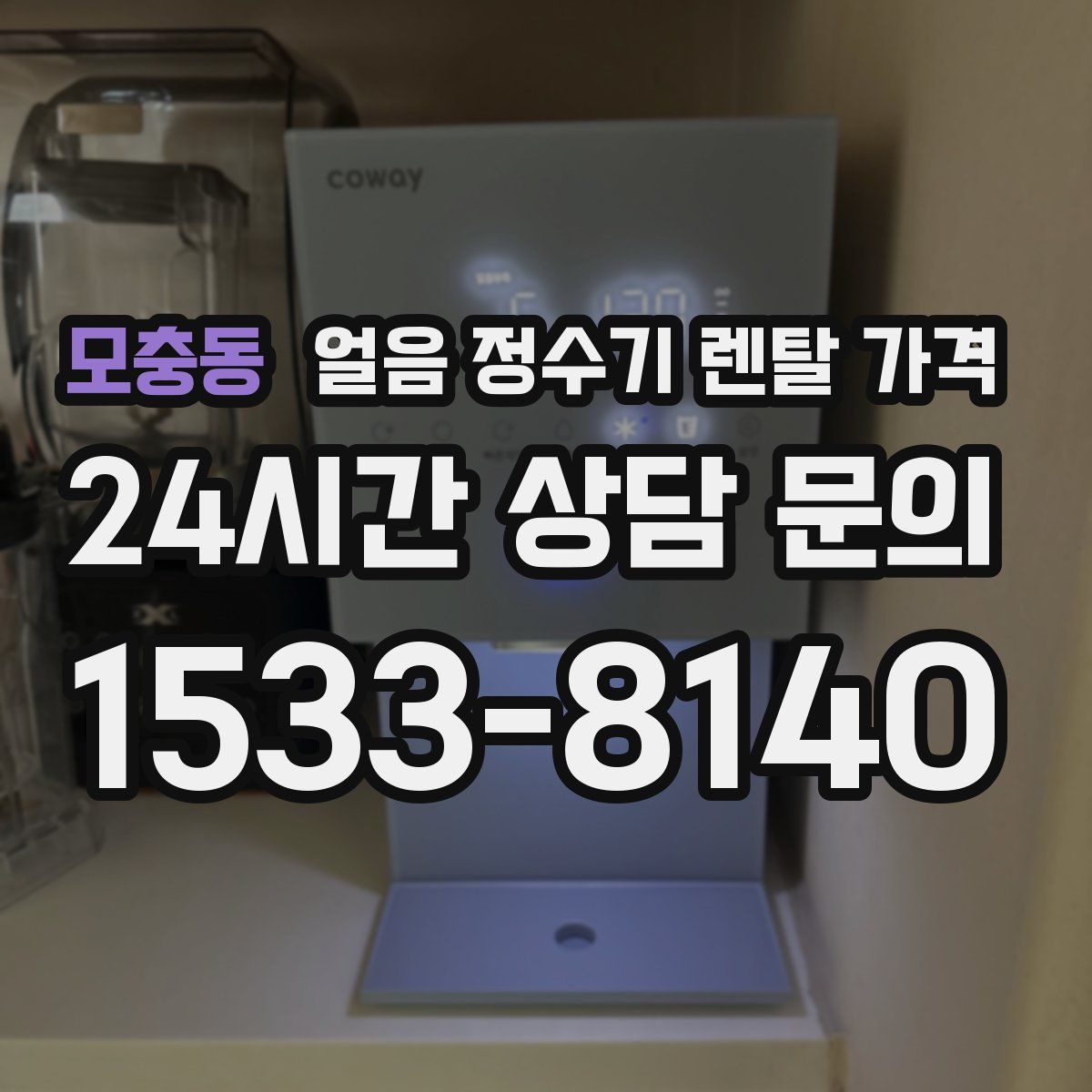 모충동 얼음 정수기 렌탈 가격