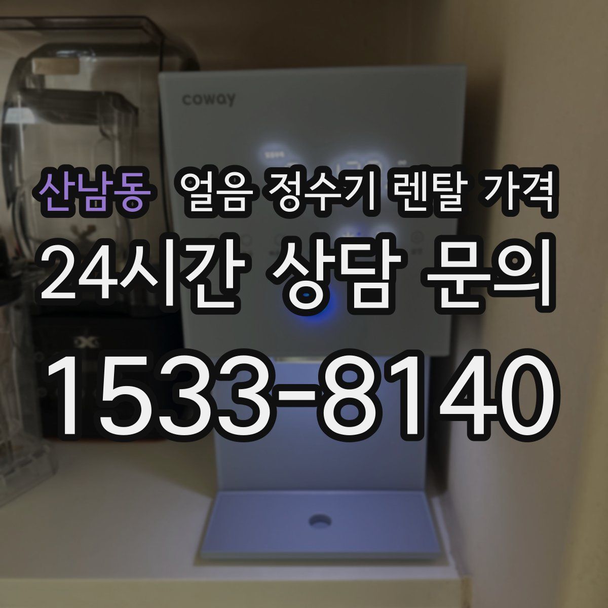 산남동 얼음 정수기 렌탈 가격