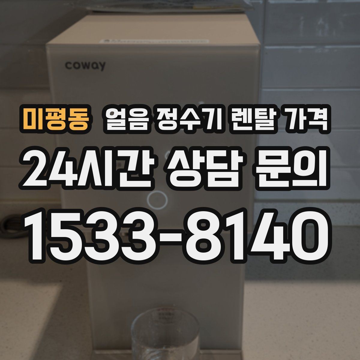미평동 얼음 정수기 렌탈 가격 기능별 가격 차이를 이해하는 방법