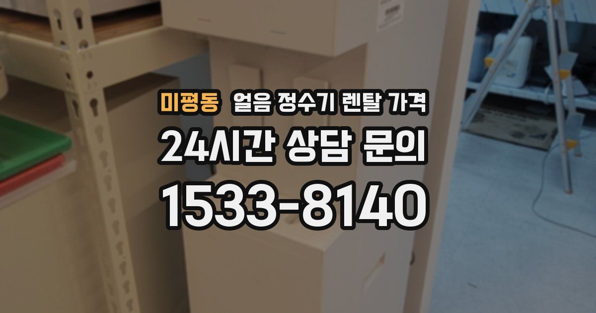 미평동 얼음 정수기 렌탈 가격