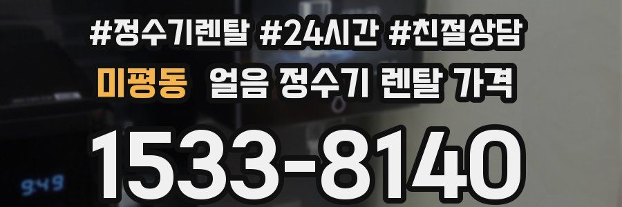 미평동 얼음 정수기 렌탈 가격