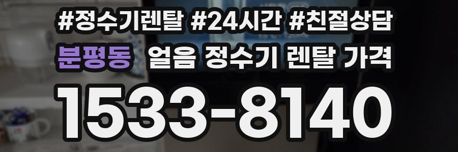 분평동 얼음 정수기 렌탈 가격