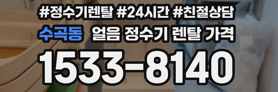 수곡동 얼음 정수기 렌탈 가격