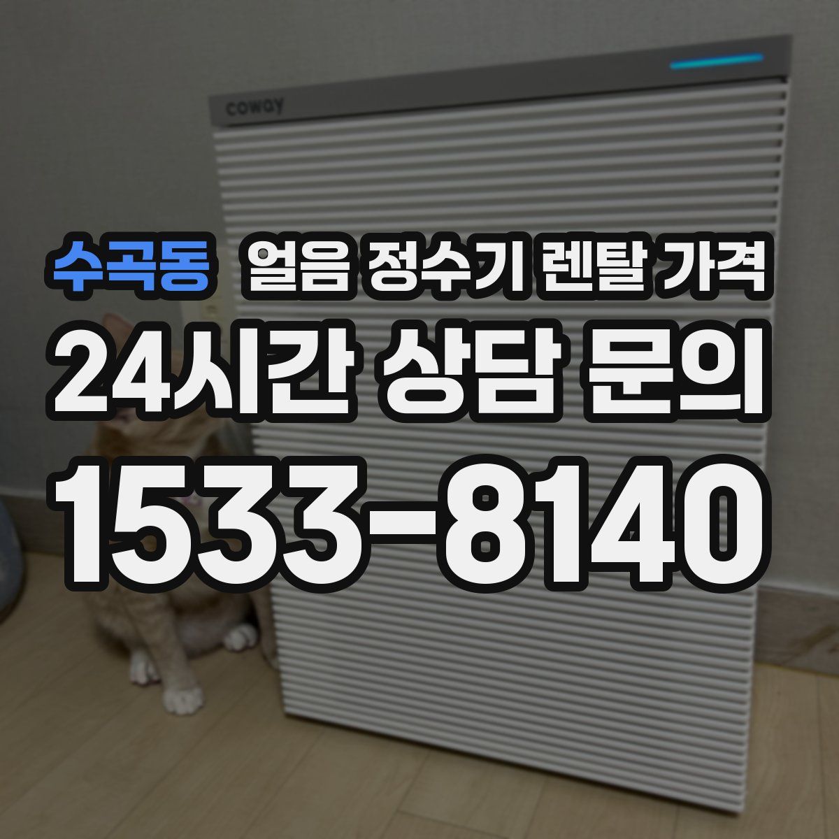 수곡동 얼음 정수기 렌탈 가격