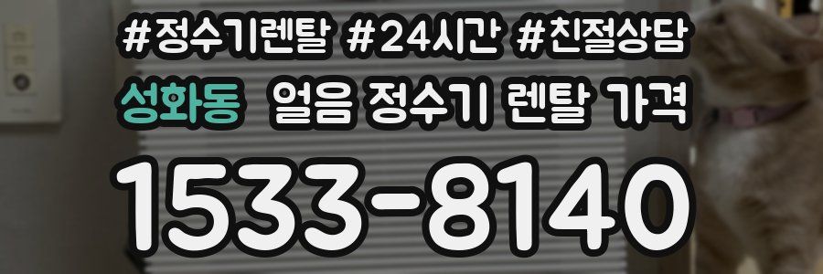 성화동 얼음 정수기 렌탈 가격