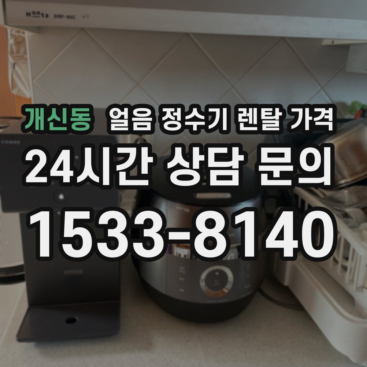 개신동 얼음 정수기 렌탈 가격