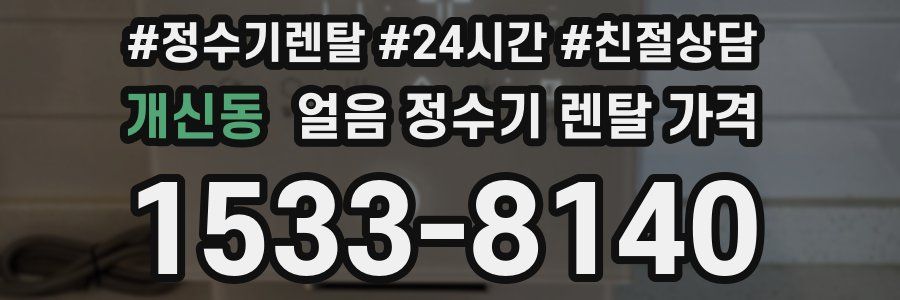 개신동 얼음 정수기 렌탈 가격