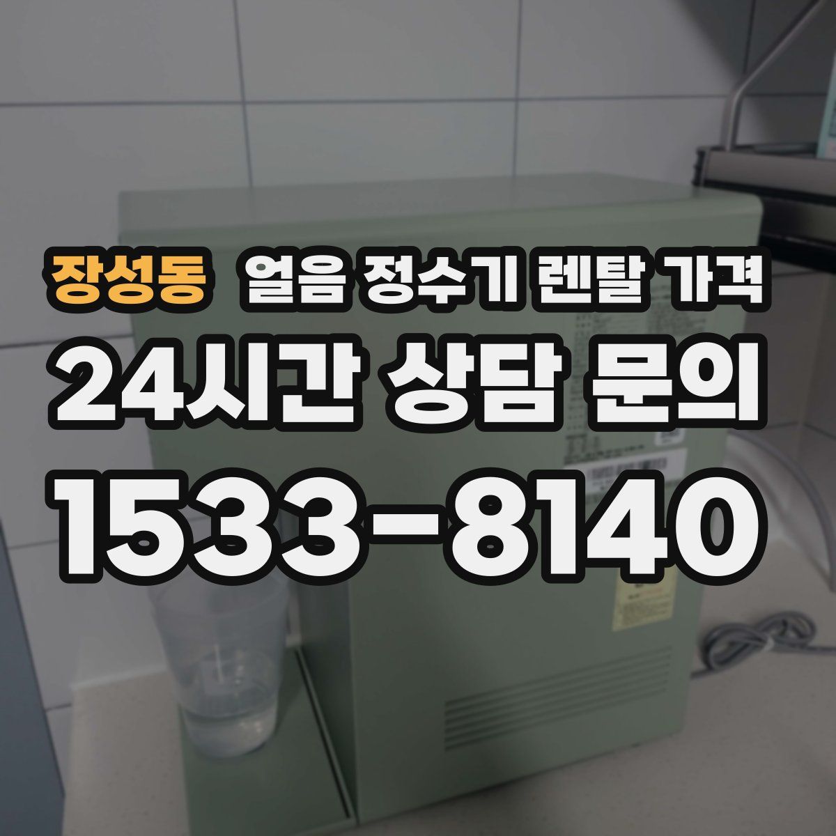 장성동 얼음 정수기 렌탈 가격