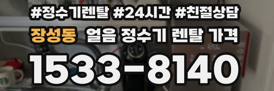 장성동 얼음 정수기 렌탈 가격