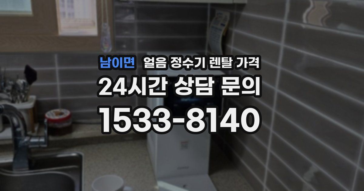 남이면 얼음 정수기 렌탈 가격