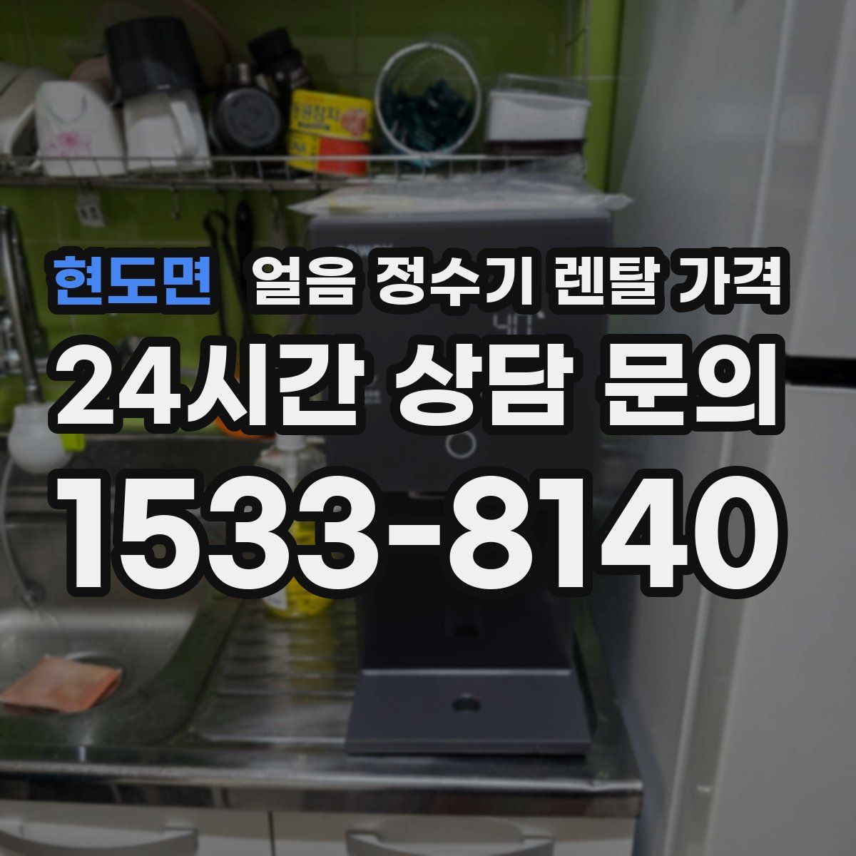 현도면 얼음 정수기 렌탈 가격