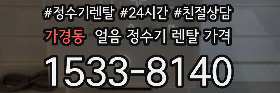 가경동 얼음 정수기 렌탈 가격