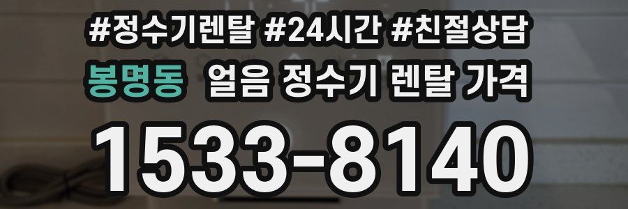 봉명동 얼음 정수기 렌탈 가격