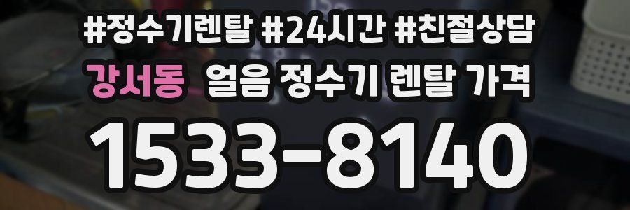 강서동 얼음 정수기 렌탈 가격