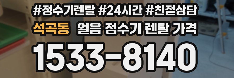 석곡동 얼음 정수기 렌탈 가격