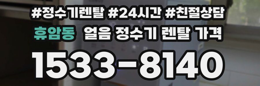 휴암동 얼음 정수기 렌탈 가격