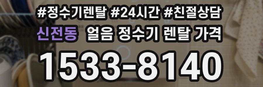 신전동 얼음 정수기 렌탈 가격