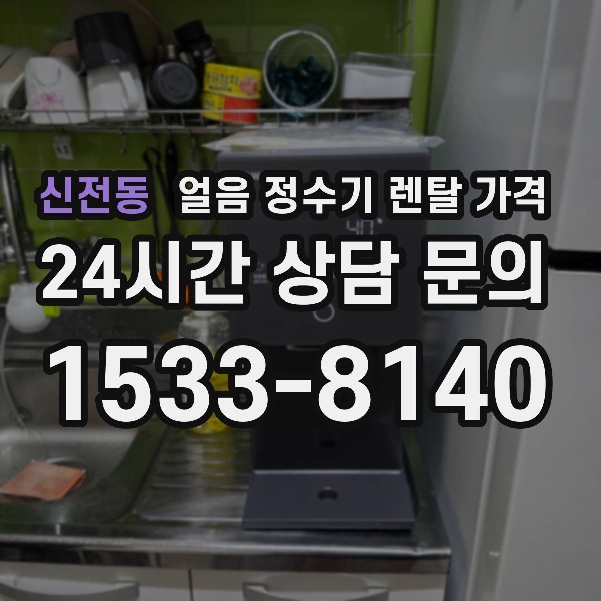 신전동 얼음 정수기 렌탈 가격